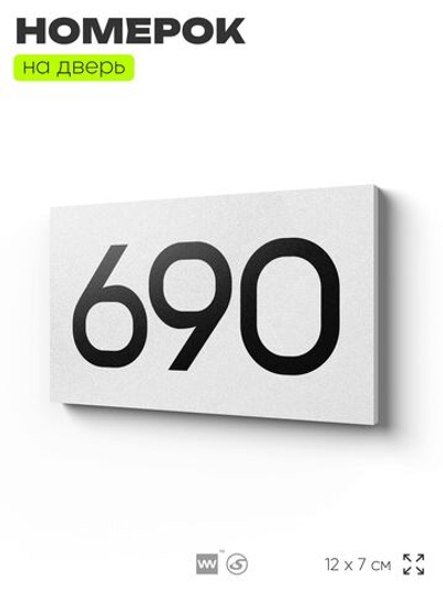 Номер на дверь 690, табличка на дверь для офиса, квартиры, кабинета, аудитории, склада, белая 120х70 мм, Айдентика Технолоджи