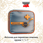 Аптечка для перевозки опасных грузов