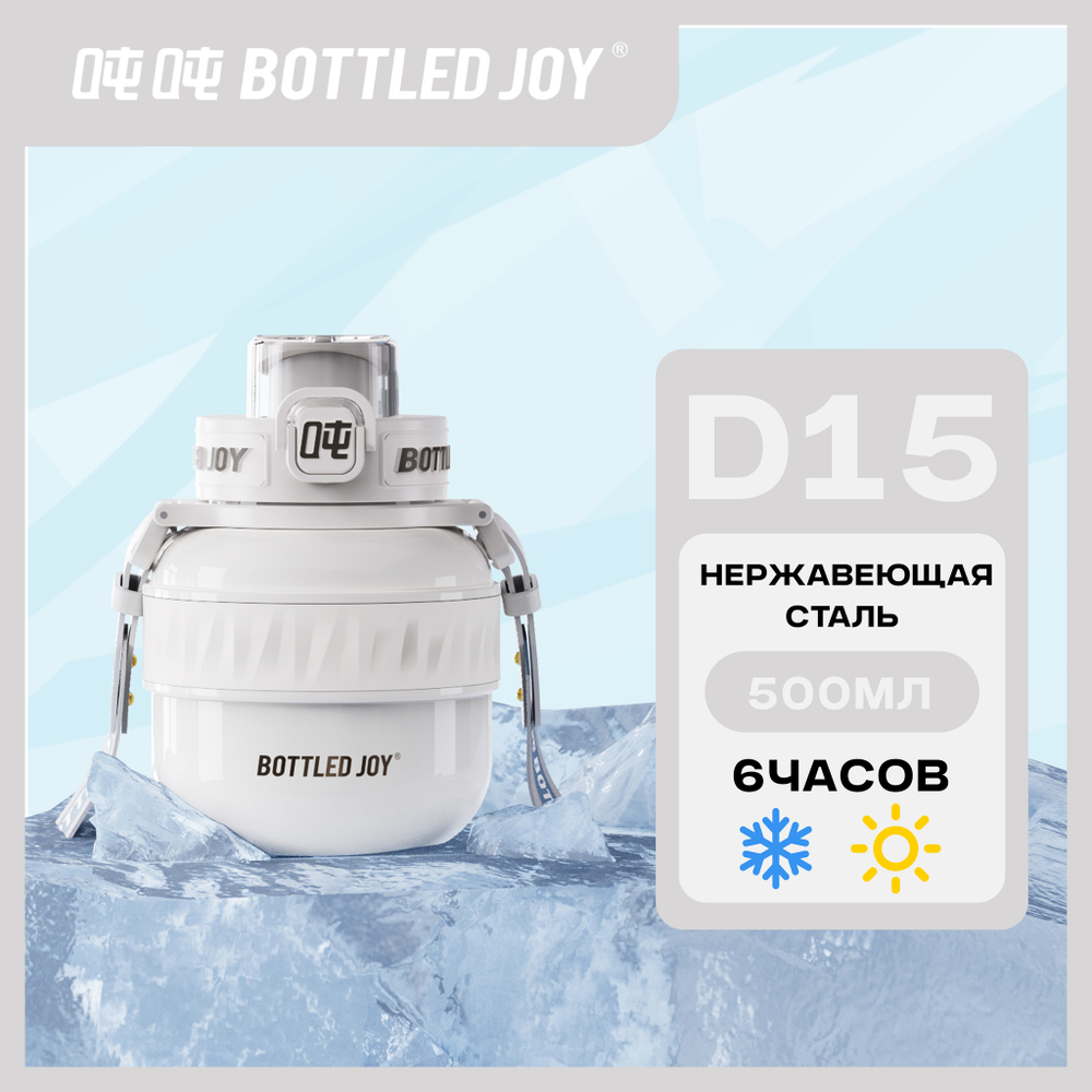 Термос Bottled Joy, нержавеющая сталь 316, 500 мл, белый (глянец)
