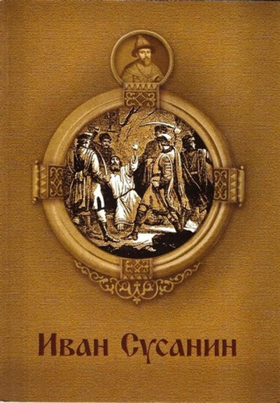 Иван Сусанин