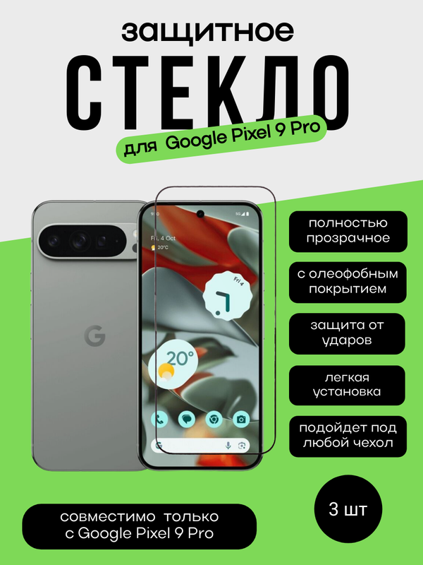 Комплект 2 защитных стекла + 1 в подарок для Google Pixel 9 Pro Unipha Full Glue 3D GLASS
