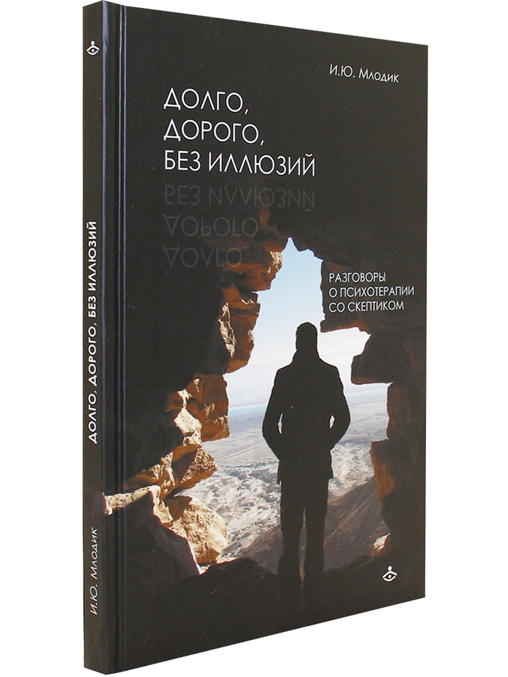 Долго, дорого, без иллюзий. Разговор психотерапии со скептиком