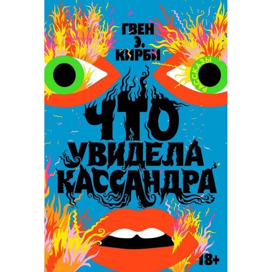 Книга Что увидела Кассандра. Рассказы
