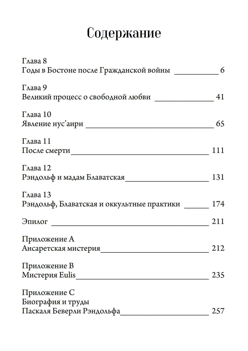 Биография Паскаля Беверли Рэндольфа: спиритуалиста, розенкрейцера и сексуального мага. 2 части (PDF)
