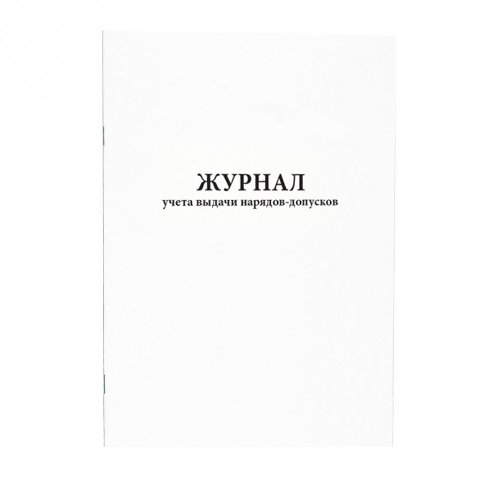 Журнал учета выдачи нарядов-допусков (Приказ № 915н) 2021 г.  60 страниц мягкая обложка