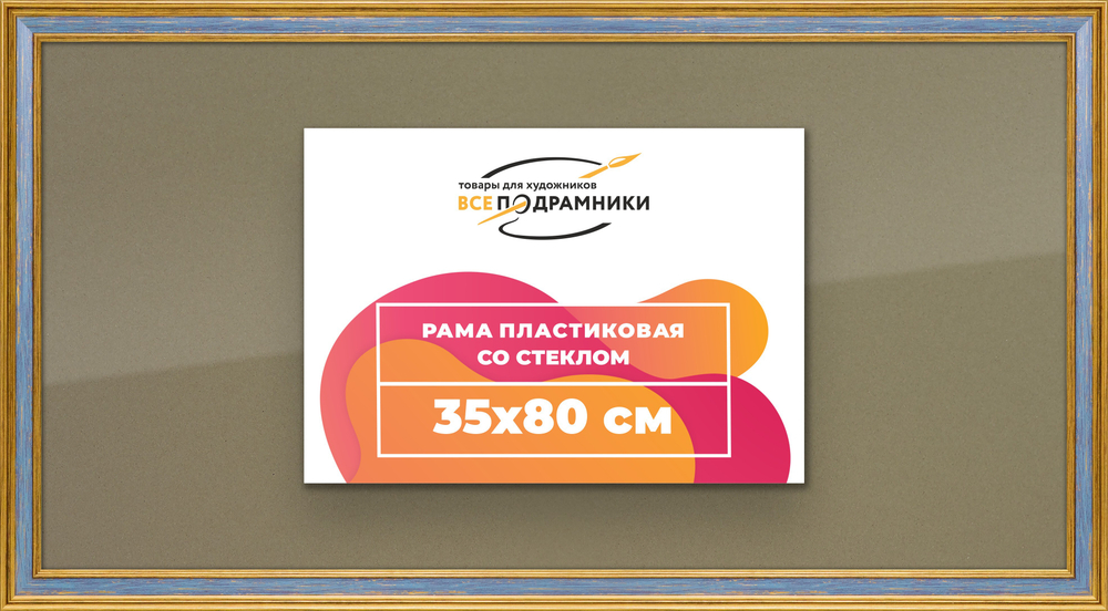 Рамка 35x80 для постера и фотографий RPS0580630-59