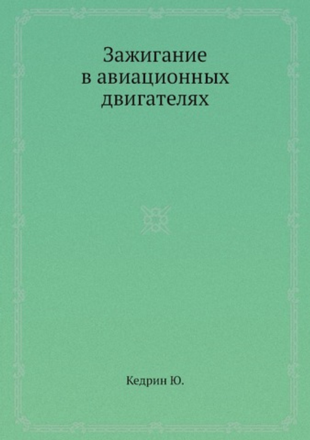 Зажигание в авиационных двигателях | Ю.Е. Кедрин
