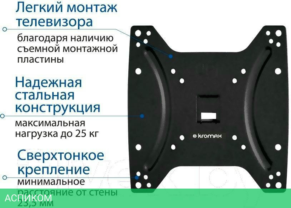 Кронштейн Kromax Optima-200 черный (28005)