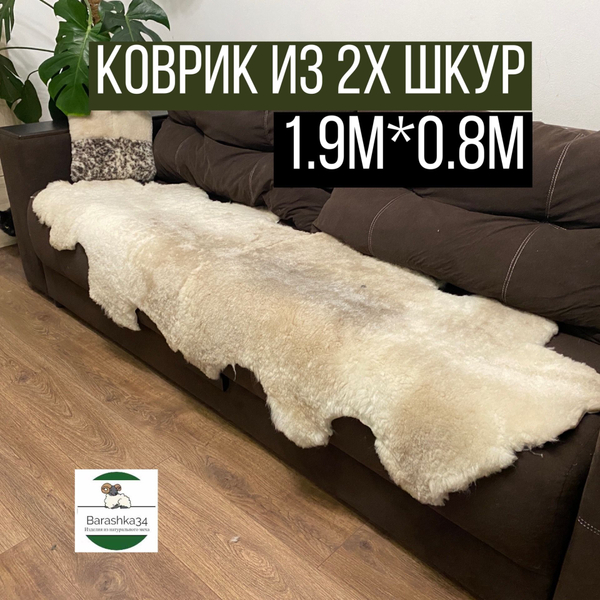 Шкура коврик меховой прикроватный овчина, 210х80 см. (из 2-х шкур)