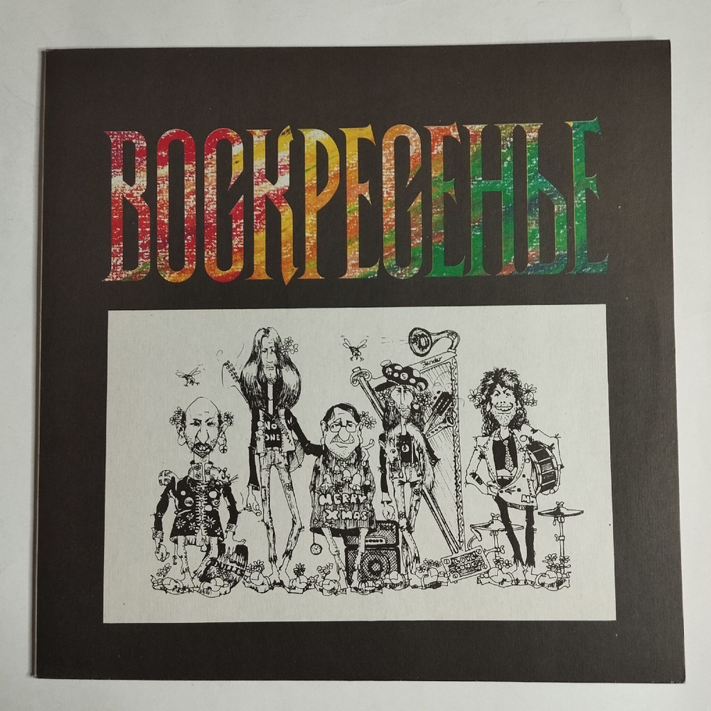 Винтажная виниловая пластинка LP Воскресенье 1981 (СССР 1991)