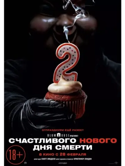 Счастливого нового дня смерти (2019) (DVD-R)
