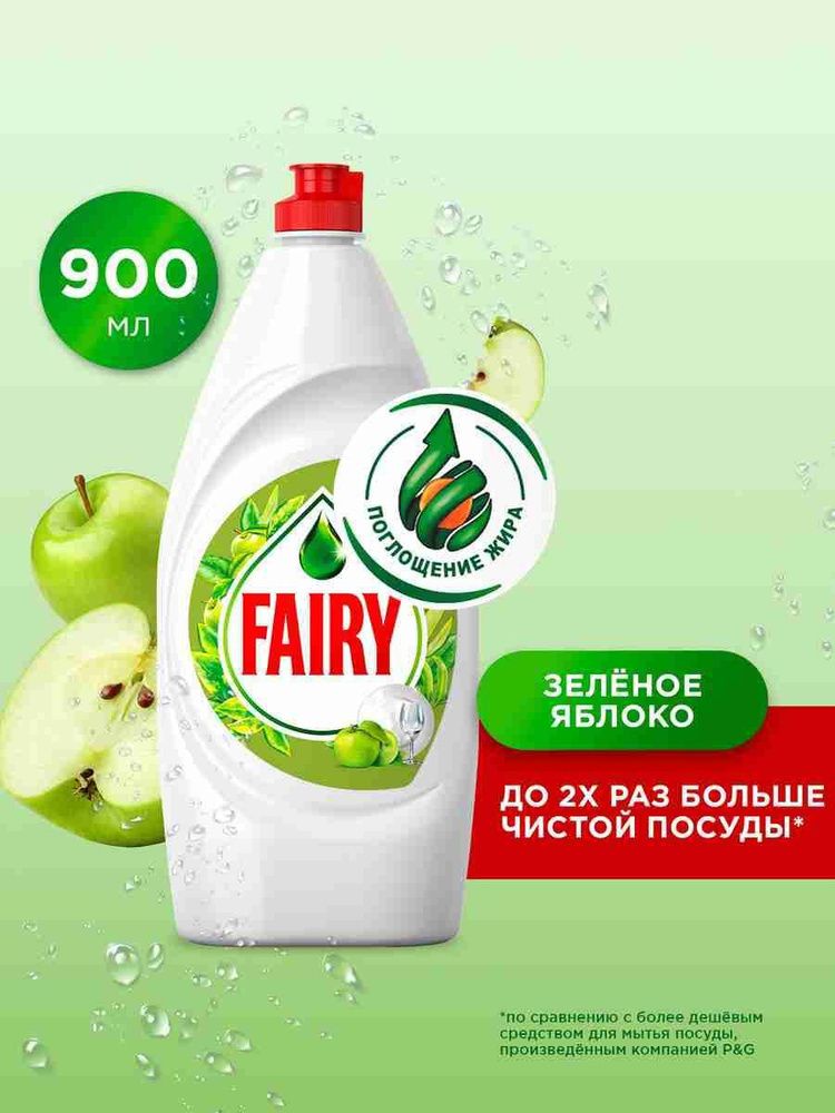 FAIRY 900мл. Средство для мытья посуды Зеленое яблоко