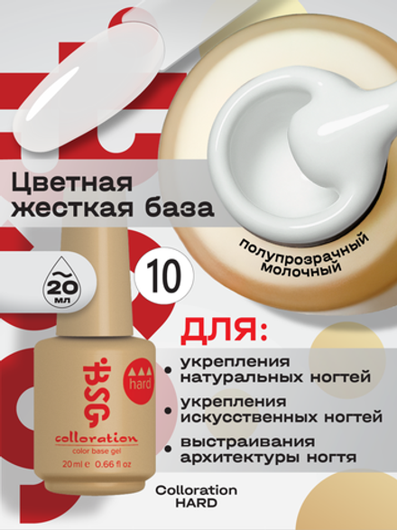 BSG Цветная жесткая база Colloration Hard №10 (20 мл)
