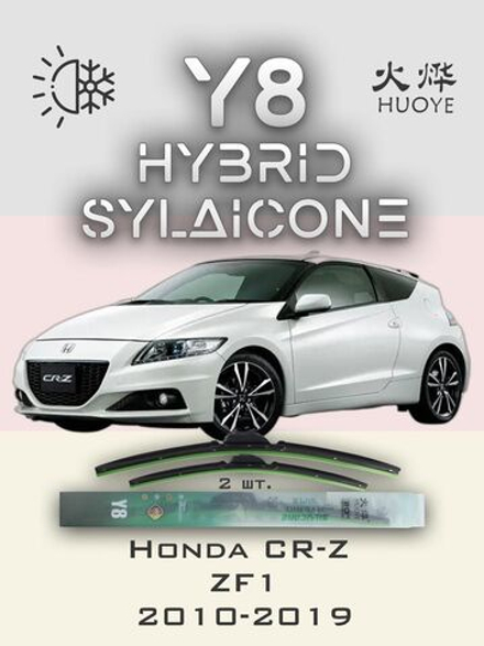 Щетки стеклоочистителя HUOYE Y8 650/500 мм на Honda CRZ | Hook/J-Hook