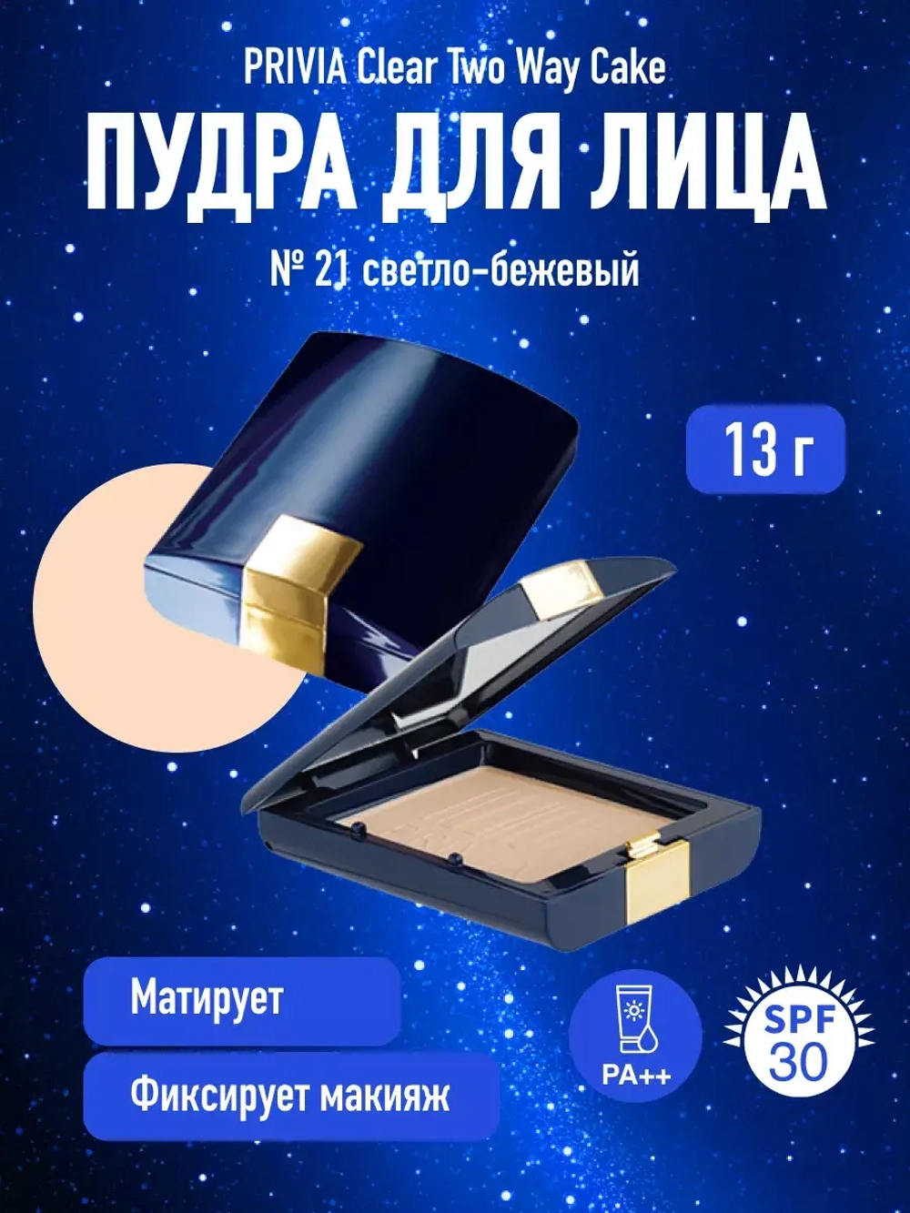 Пудра для лица Clear Two Way Cake № 21