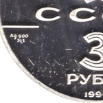 3 рубля 1990 год. Флот Петра Великого. Proof в футляре