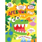 Стикер-панорама. Древний мир