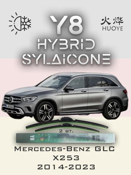 Щетки стеклоочистителя HUOYE Y8 550/550 мм на MercedesBenz GLC | MBTL1.1