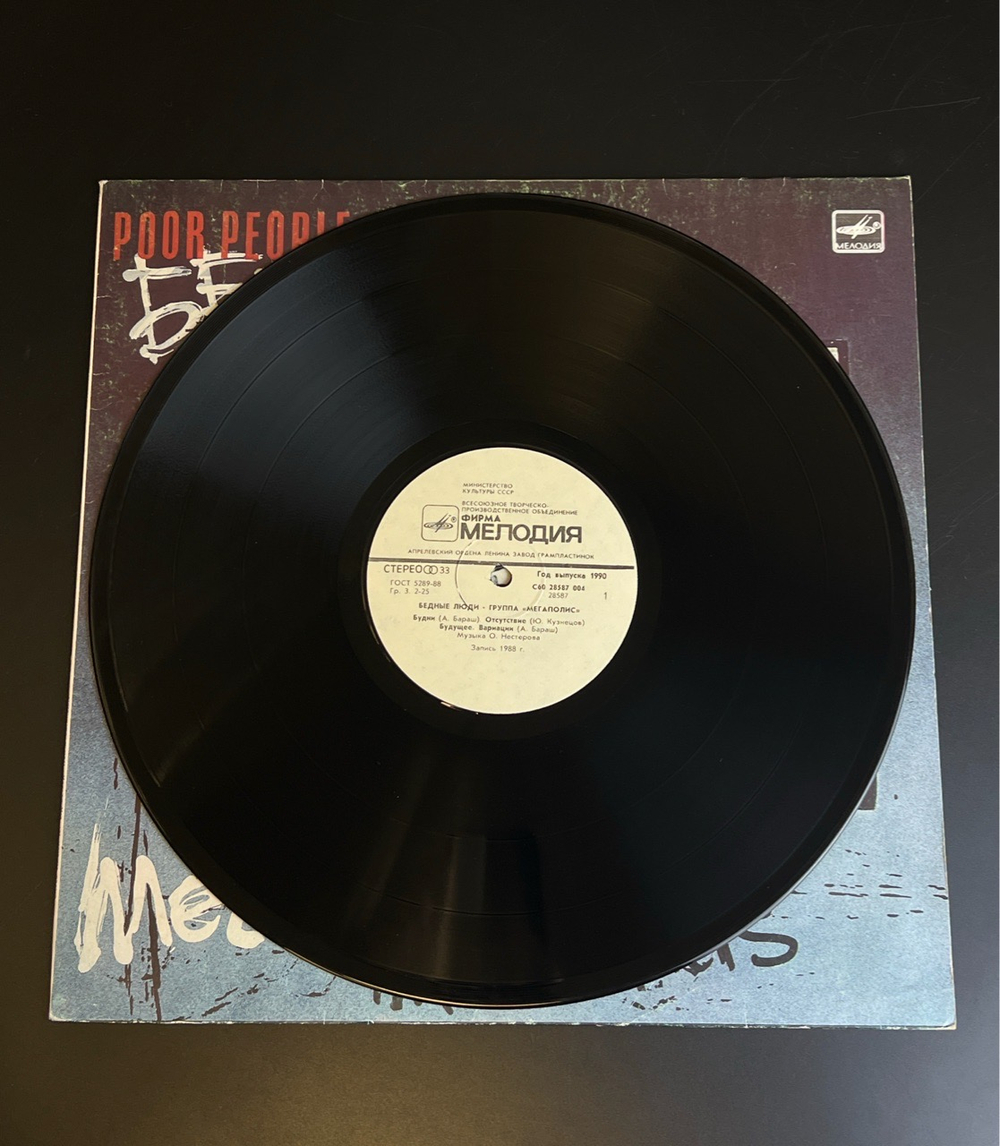 LP Мегаполис - Бедные люди. Виниловая пластинка 12 дюймов. Мелодия СССР 1989 год.