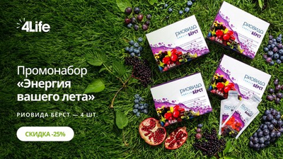 ПРОМО!! 4 РиоВида Бёрст со скидкой 25%.
