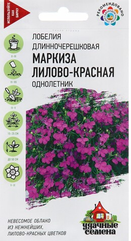Лобелия ампельная МАРКИЗА лилово-красная, цв.пак. 0,01гр. Гавриш, Удачные семена