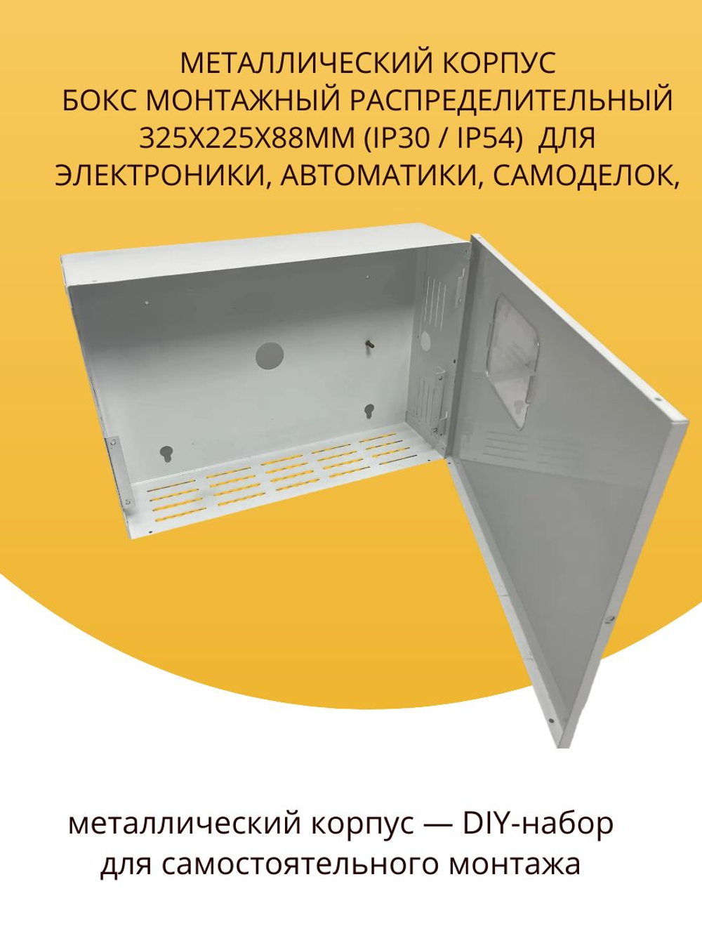 Металлический корпус Бокс монтажный распределительный 325x225x88мм (IP30) для электроники, автоматики, самоделок