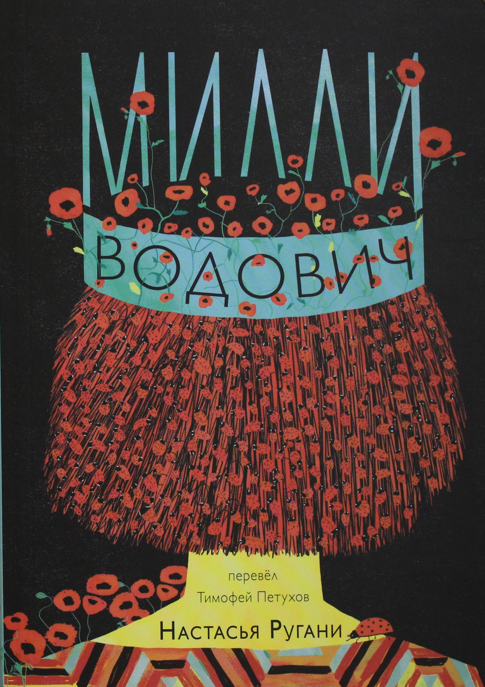 Ругани, Настасья Милли Водович. Обложка Корона.