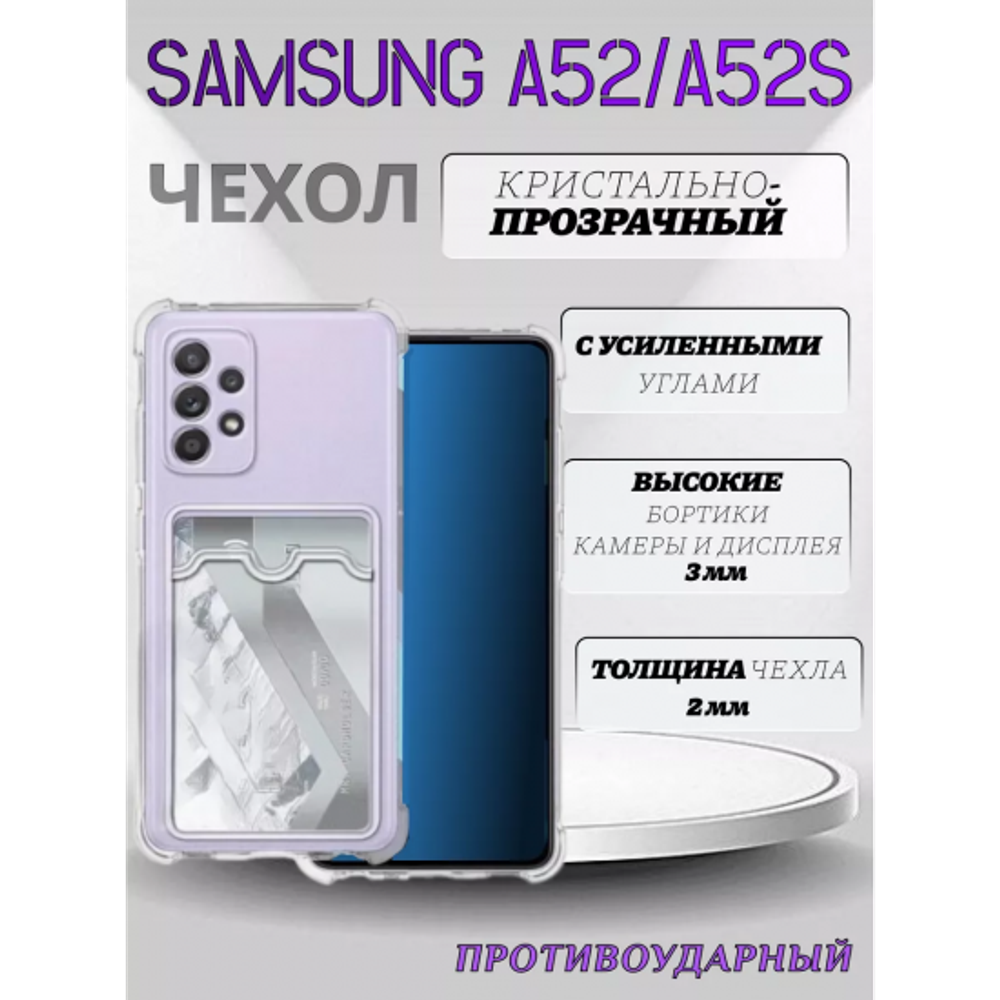 Чехол прозрачный с карманом на Samsung A52 / A52S, 013280