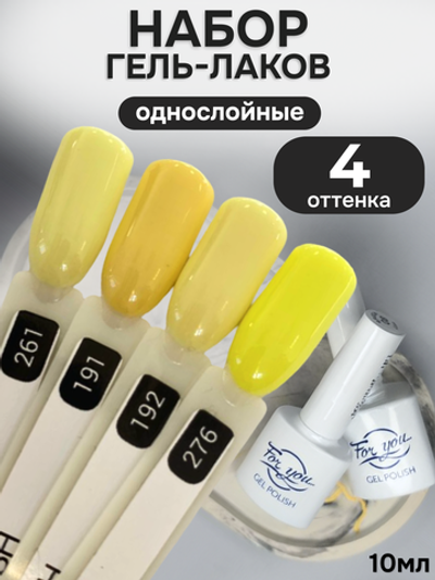 FOR YOU Гель-лак для ногтей желтый набор 4 шт