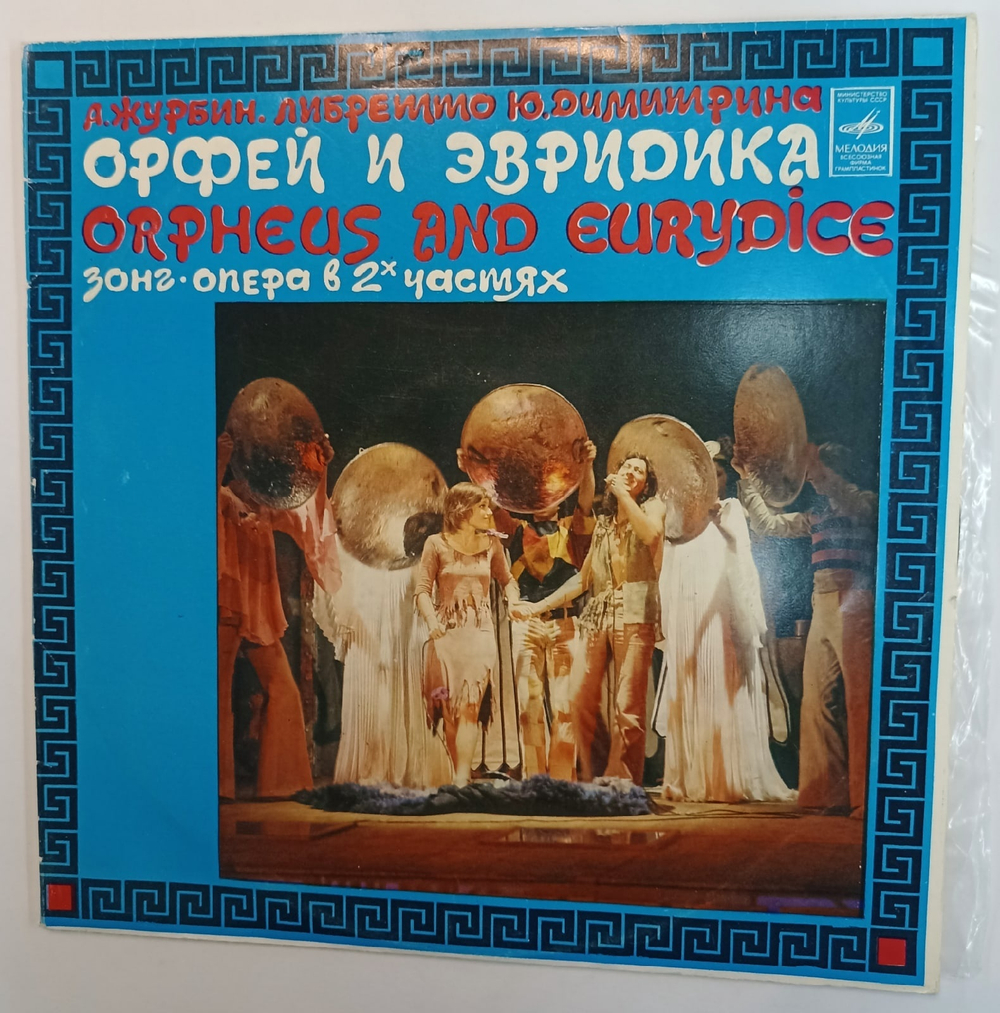 А Журбин, Ю Димитрин Орфей и Эвредика