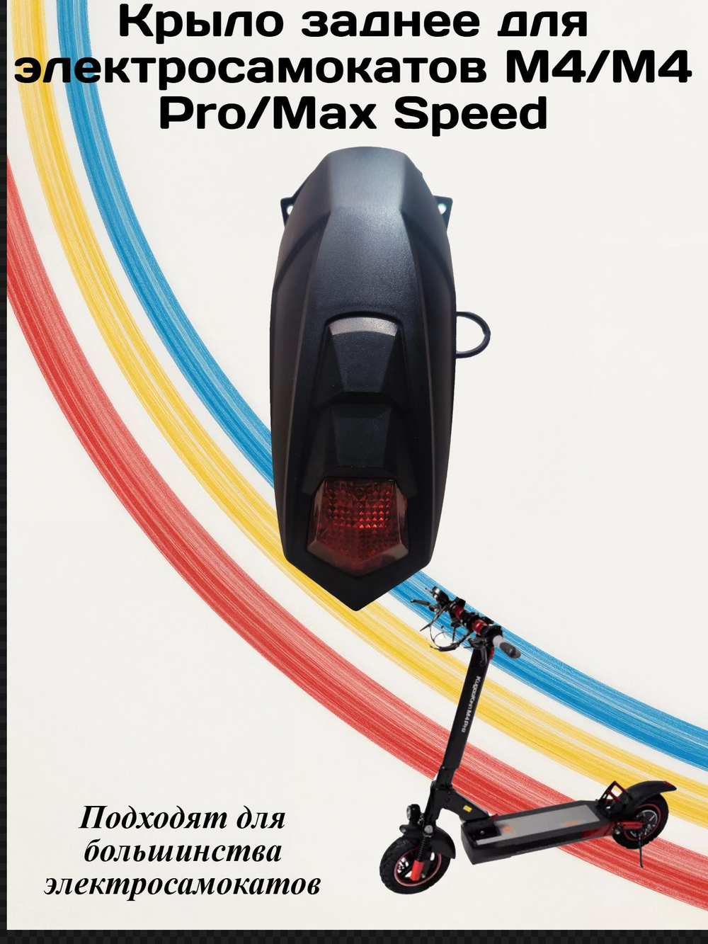 Крыло заднее для Электросамоката M4/M4PRO/Max Speed