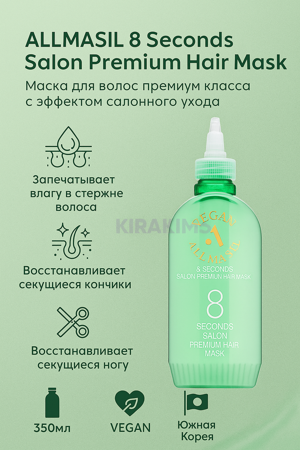 ALLMASIL 8 Seconds Salon Premium Hair Mask Маска для волос премиум класса с эффектом салонного ухода 350ml