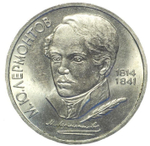 1 рубль СССР 1989 года 175 лет со дня рождения М. Ю. Лермонтова XF-AU