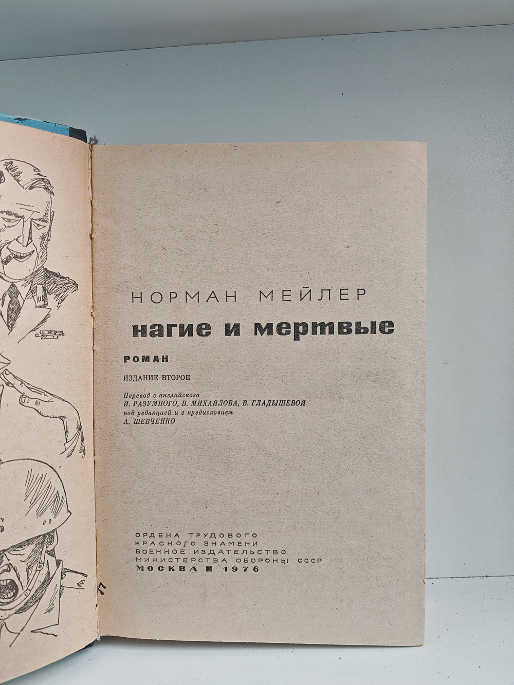 Нагие и мертвые