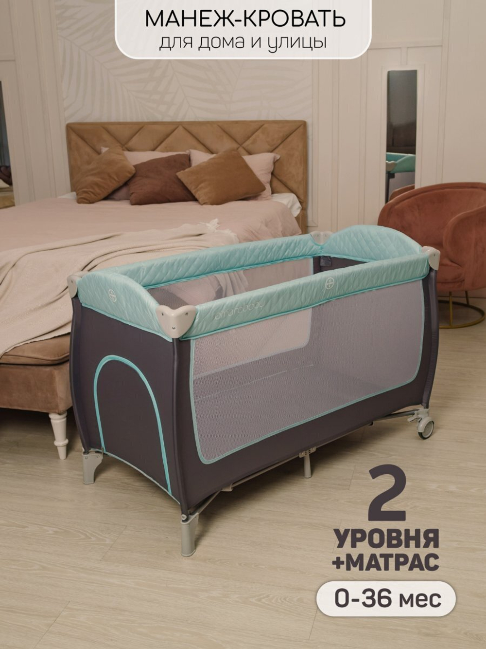 Манеж-кровать Amarobaby STITCH