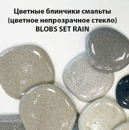 Галтованная смальта BL-Set-Rain