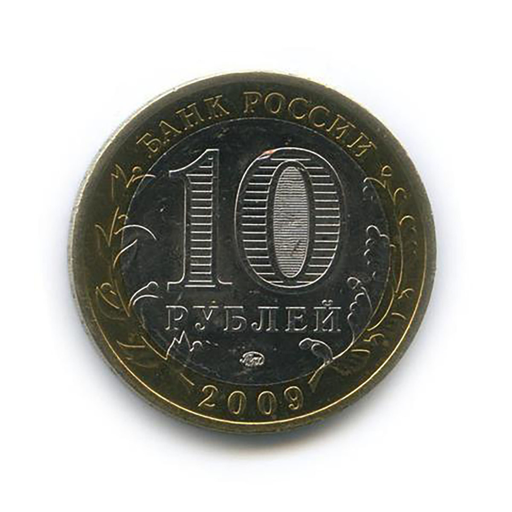 10 рублей Галич 2009 г. ММД