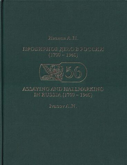 Пробирное дело в России (1700–1946)