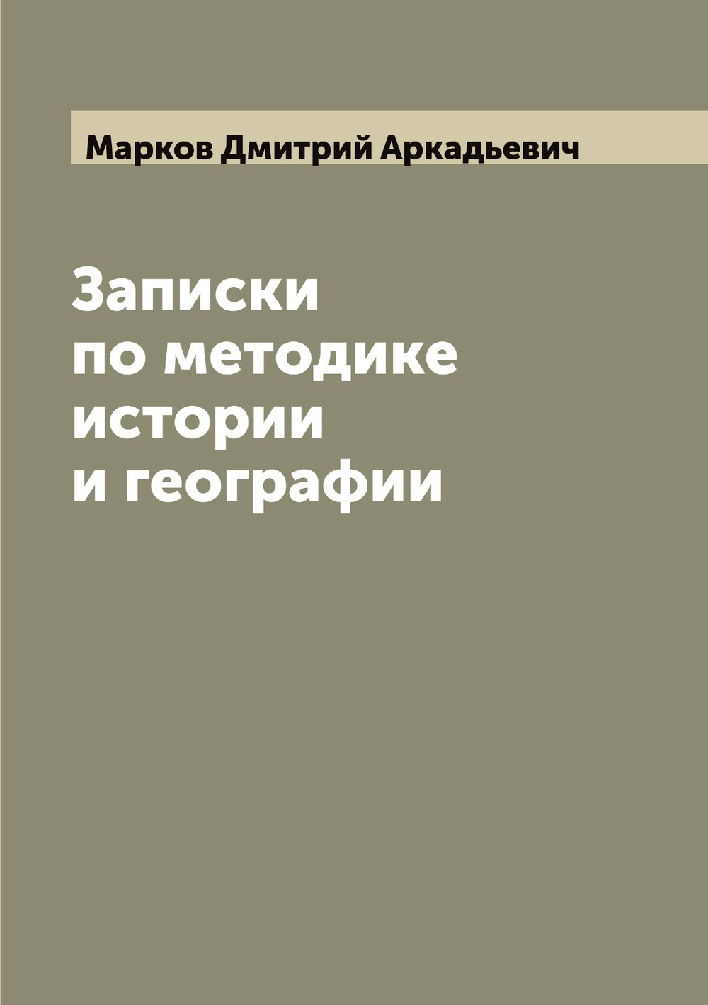 Записки по методике истории и географии | Марков Дмитрий Аркадьевич