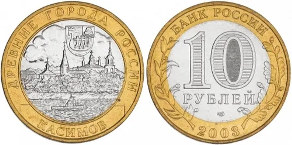 Россия 10 рублей, 2003 Касимов XF