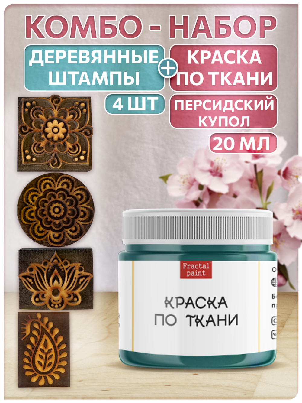 Комбо деревянные штампы 073, 083, 084, 085 + персидский купол по ткани 20 мл