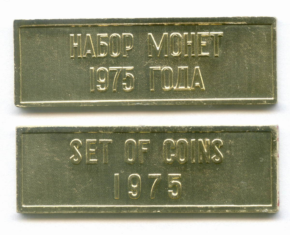 Шильдик "Набор монет 1975 года" для годовых наборов
