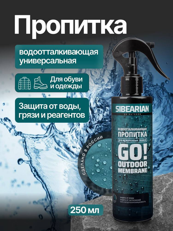 Водоотталкивающая пропитка Sibearian Go! Outdoor Membrane 250 мл