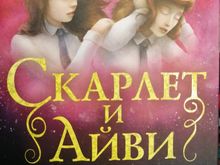 Скарлет и Айви. Огни в озере