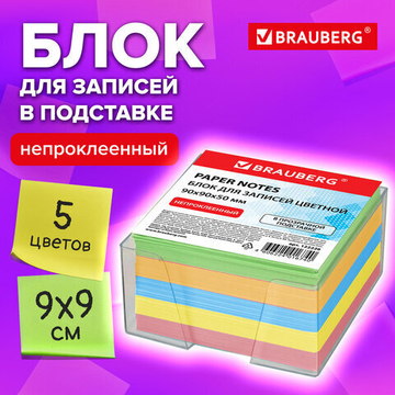Блок для записей BRAUBERG в подставке прозрачной, куб 9×9×5 см, цветной, 2 упаковки.