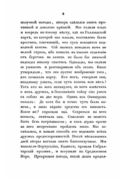 Записки адмирала А.С. Шишкова, веденные им во время путеплавания его из Кронштадта в Константинополь | Шишков Александр Семенович