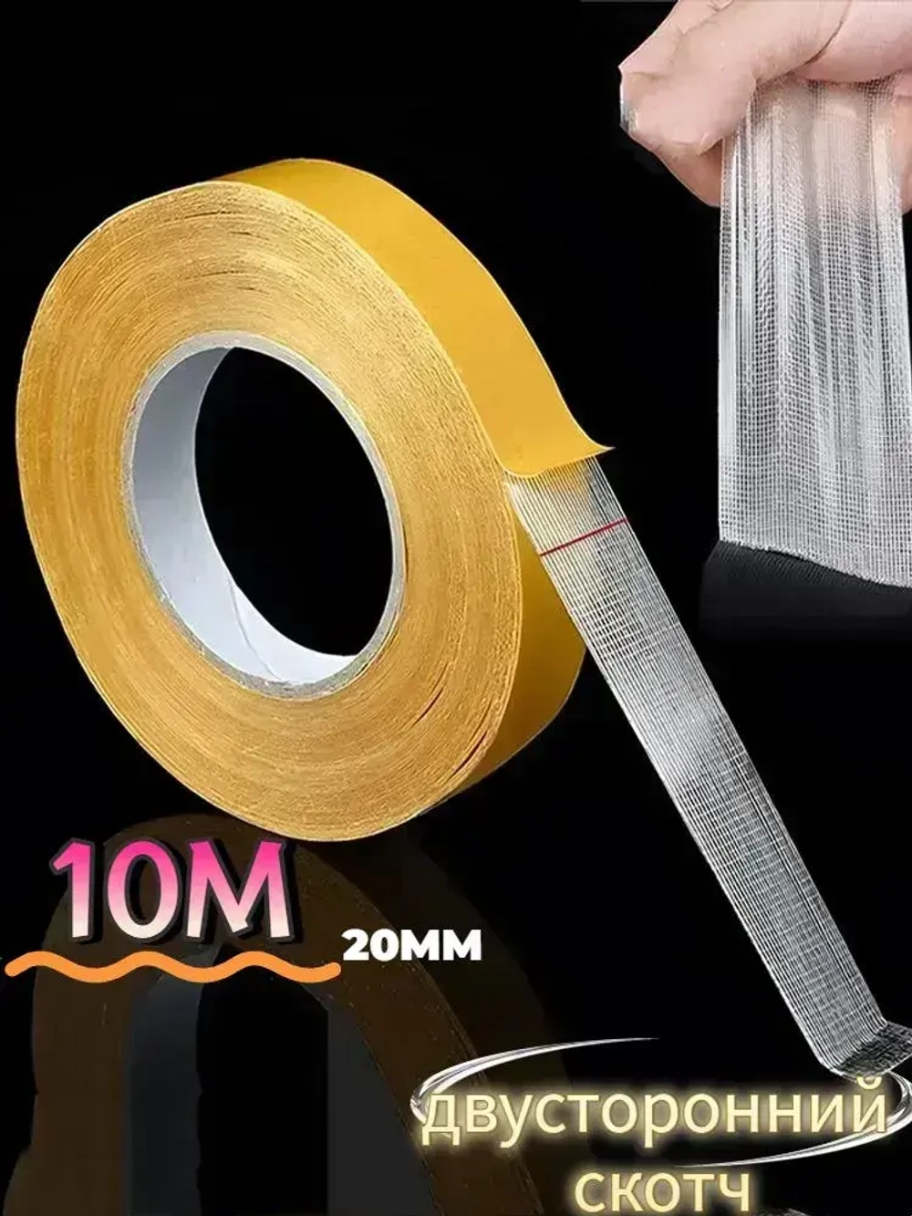 Многоразовая клейкая лента 20 мм 10 м, 1 шт