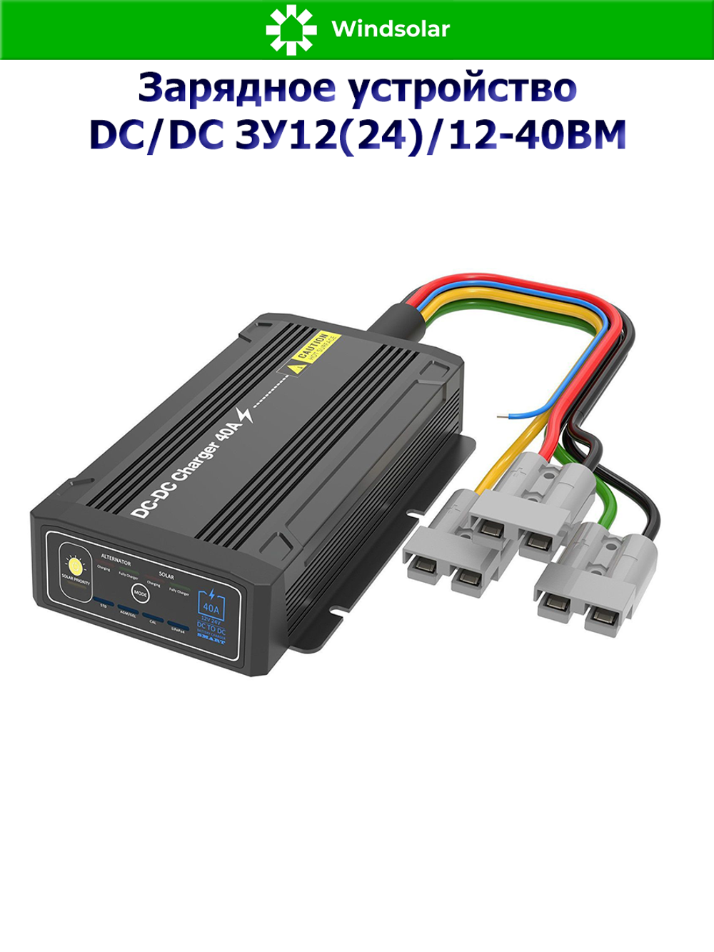 Зарядное устройство DC/DC ЗУ12(24)/12-40BM (40А / 12В/24В / MPPT 9-32В 500Вт)