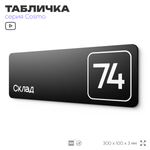 Табличка с номером склада "Склад №74", номер на дверь, 30 х 10 см, серия COSMO, черная, Айдентика Технолоджи