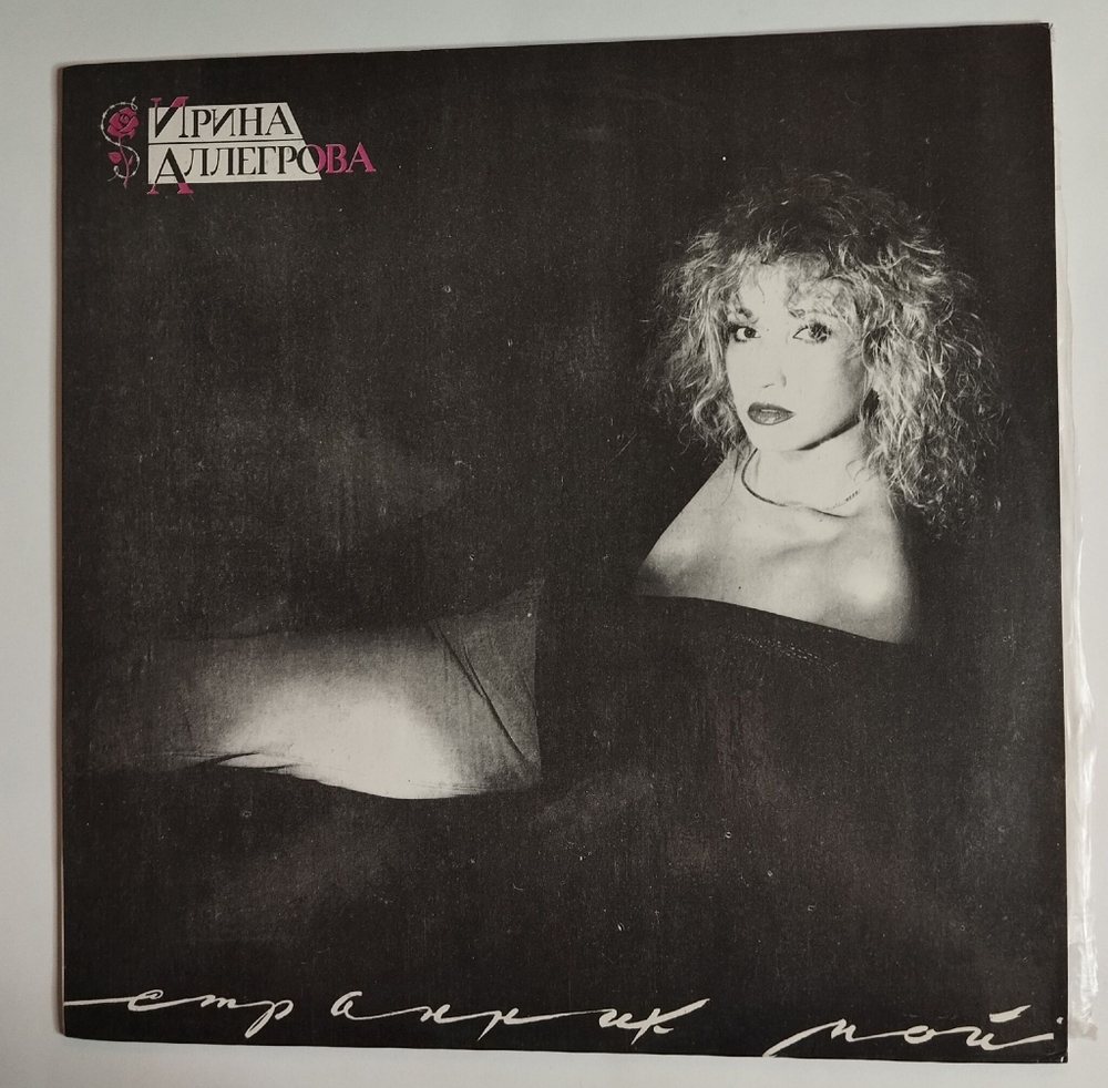 Винтажная виниловая пластинка LP Ирина Аллегрова Странник Мой (Россия 1992)